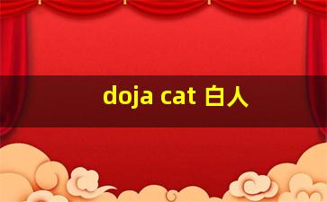 doja cat 白人